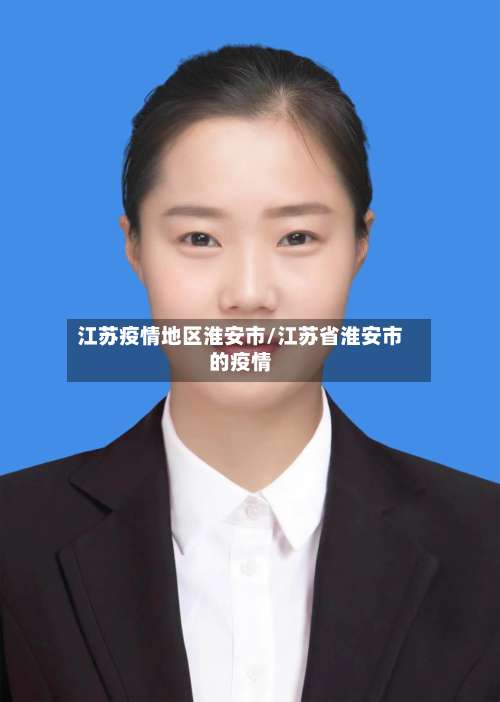 江苏疫情地区淮安市/江苏省淮安市的疫情-第2张图片