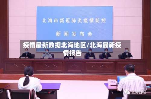 疫情最新数据北海地区/北海最新疫情报告-第1张图片
