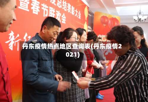 丹东疫情热点地区查询表(丹东疫情2021)-第2张图片