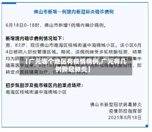 【广元哪个地区有疫情病例,广元有几例新冠肺炎】-第1张图片