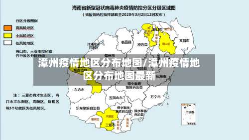 漳州疫情地区分布地图/漳州疫情地区分布地图最新-第1张图片
