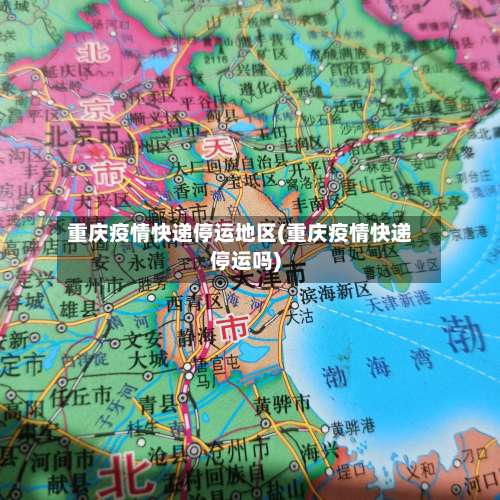 重庆疫情快递停运地区(重庆疫情快递停运吗)-第1张图片