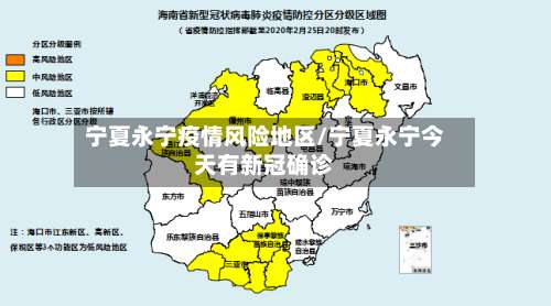 宁夏永宁疫情风险地区/宁夏永宁今天有新冠确诊-第1张图片