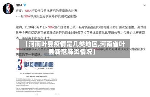 【河南叶县疫情是几类地区,河南省叶县新冠肺炎情况】-第1张图片