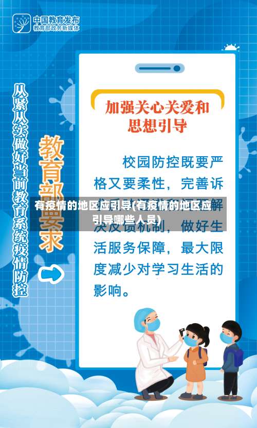 有疫情的地区应引导(有疫情的地区应引导哪些人员)-第2张图片
