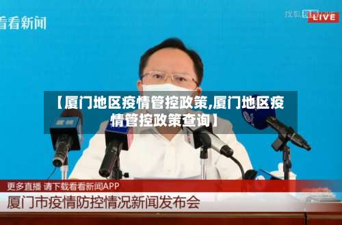 【厦门地区疫情管控政策,厦门地区疫情管控政策查询】-第2张图片