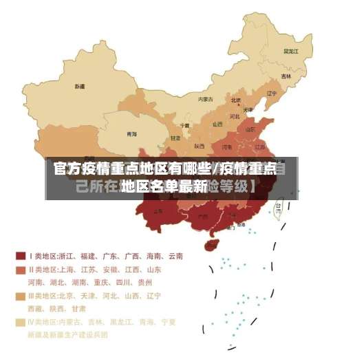 官方疫情重点地区有哪些/疫情重点地区名单最新-第2张图片