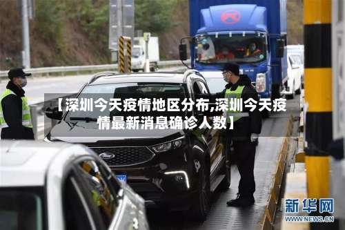 【深圳今天疫情地区分布,深圳今天疫情最新消息确诊人数】-第3张图片