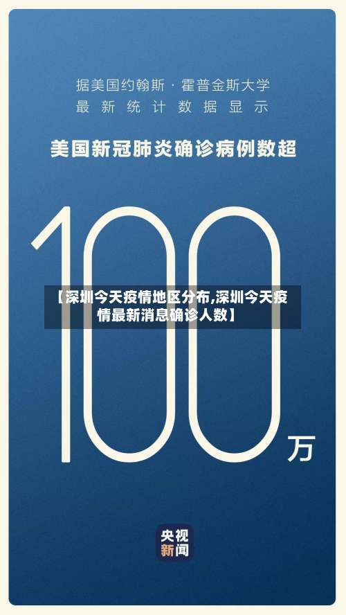【深圳今天疫情地区分布,深圳今天疫情最新消息确诊人数】-第2张图片