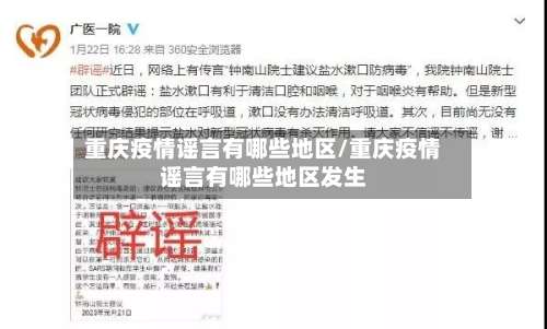 重庆疫情谣言有哪些地区/重庆疫情谣言有哪些地区发生-第1张图片