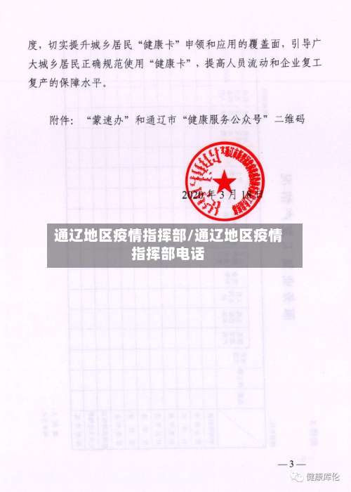 通辽地区疫情指挥部/通辽地区疫情指挥部电话-第1张图片