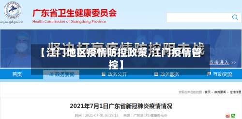 【江门地区疫情防控政策,江门疫情管控】-第1张图片