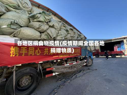 各地区捐食物疫情(疫情期间全国各地捐赠物质)-第1张图片