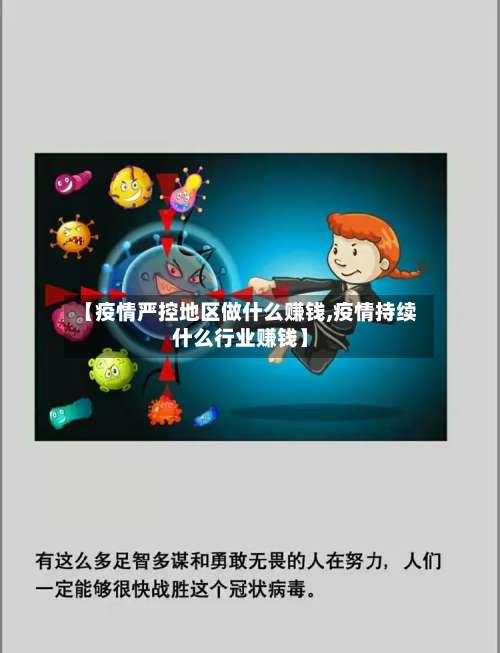 【疫情严控地区做什么赚钱,疫情持续什么行业赚钱】-第3张图片