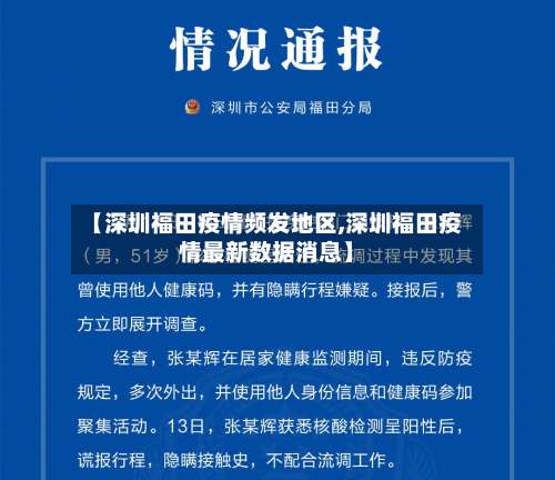【深圳福田疫情频发地区,深圳福田疫情最新数据消息】-第2张图片