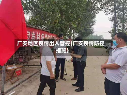 广安地区疫情出入管控(广安疫情防控措施)-第1张图片