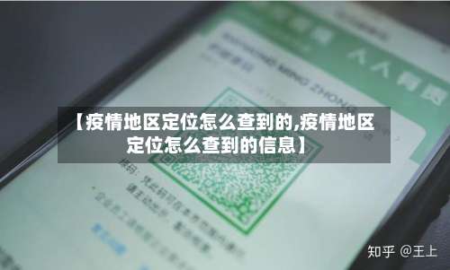 【疫情地区定位怎么查到的,疫情地区定位怎么查到的信息】-第3张图片