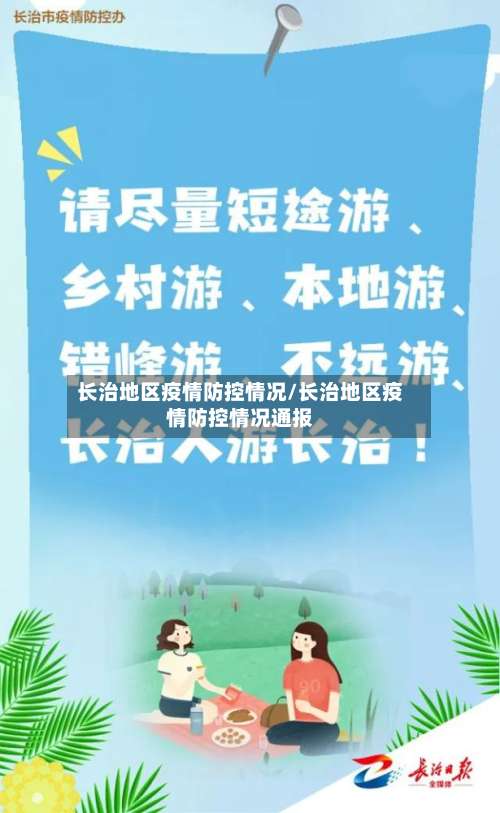 长治地区疫情防控情况/长治地区疫情防控情况通报-第3张图片