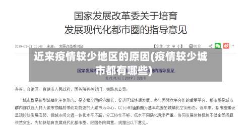 近来疫情较少地区的原因(疫情较少城市都有哪些)-第2张图片