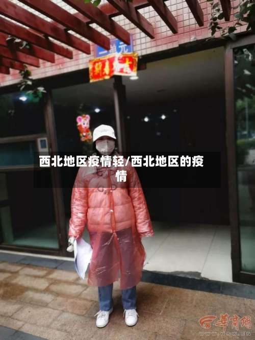 西北地区疫情轻/西北地区的疫情-第1张图片