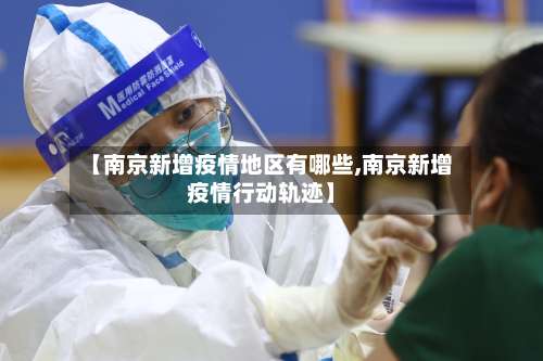 【南京新增疫情地区有哪些,南京新增疫情行动轨迹】-第1张图片