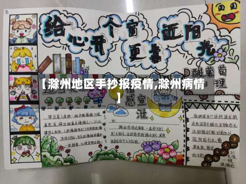 【滁州地区手抄报疫情,滁州病情】-第1张图片