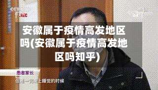 安徽属于疫情高发地区吗(安徽属于疫情高发地区吗知乎)-第2张图片