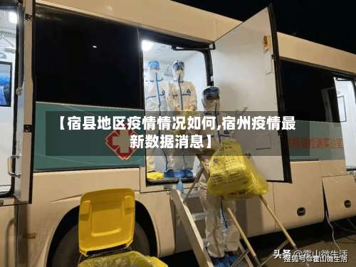 【宿县地区疫情情况如何,宿州疫情最新数据消息】-第1张图片