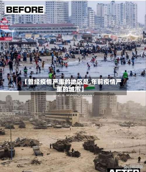 【曾经疫情严重的地区是,年前疫情严重的城市】-第3张图片