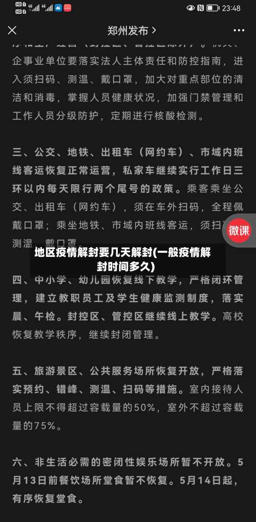 地区疫情解封要几天解封(一般疫情解封时间多久)-第2张图片