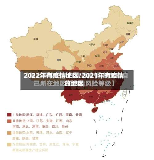 2022年有疫情地区/2021年有疫情的地区-第2张图片
