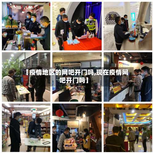 【疫情地区的网吧开门吗,现在疫情网吧开门吗】-第2张图片