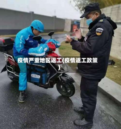 疫情严重地区返工(疫情返工政策)-第2张图片