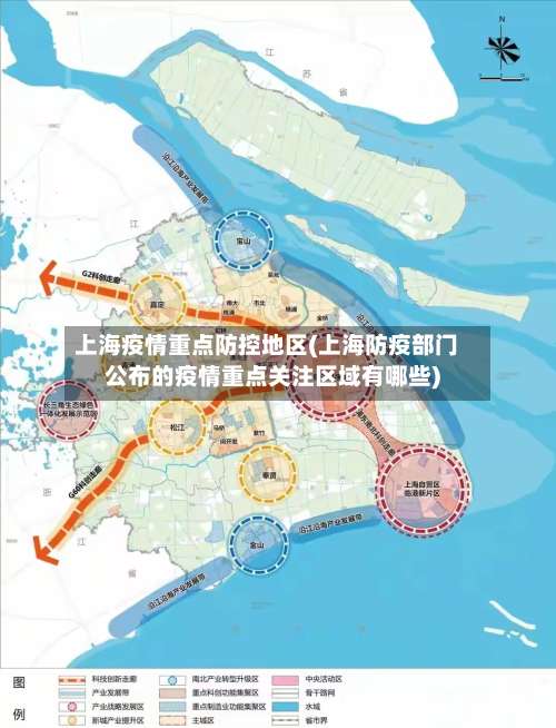上海疫情重点防控地区(上海防疫部门公布的疫情重点关注区域有哪些)-第1张图片