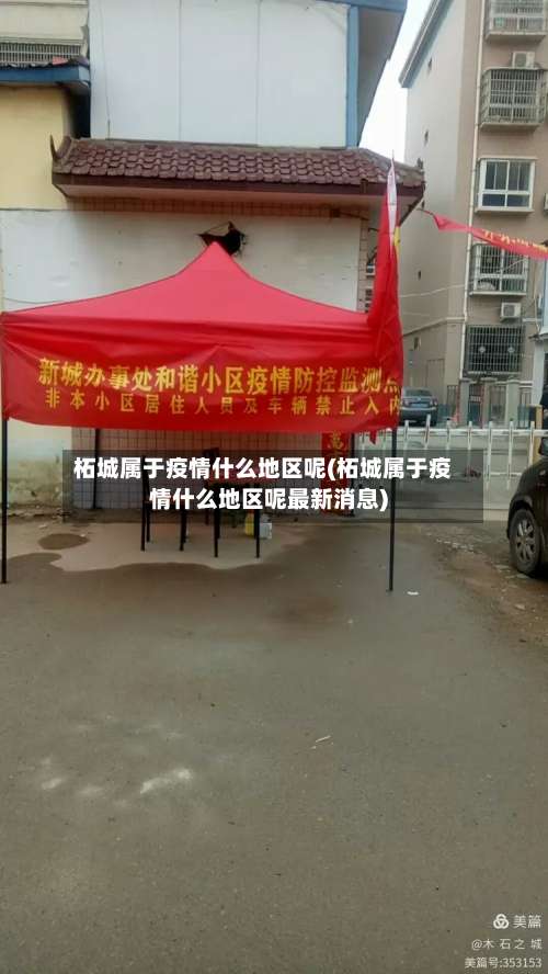 柘城属于疫情什么地区呢(柘城属于疫情什么地区呢最新消息)-第2张图片
