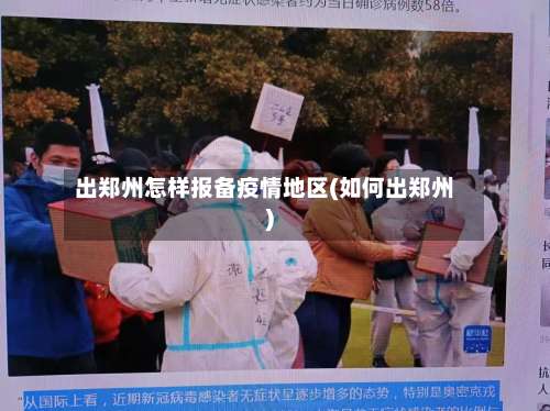 出郑州怎样报备疫情地区(如何出郑州)-第1张图片