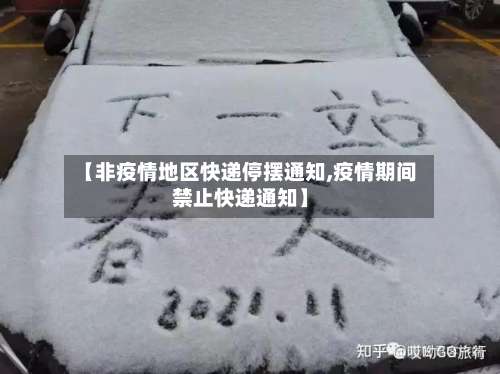 【非疫情地区快递停摆通知,疫情期间禁止快递通知】-第1张图片