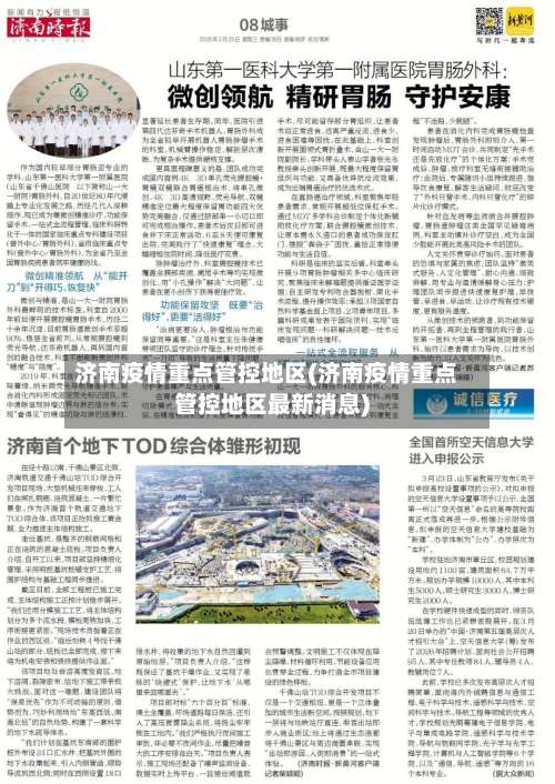 济南疫情重点管控地区(济南疫情重点管控地区最新消息)-第2张图片