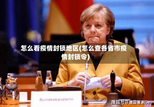 怎么看疫情封锁地区(怎么查各省市疫情封锁令)-第1张图片