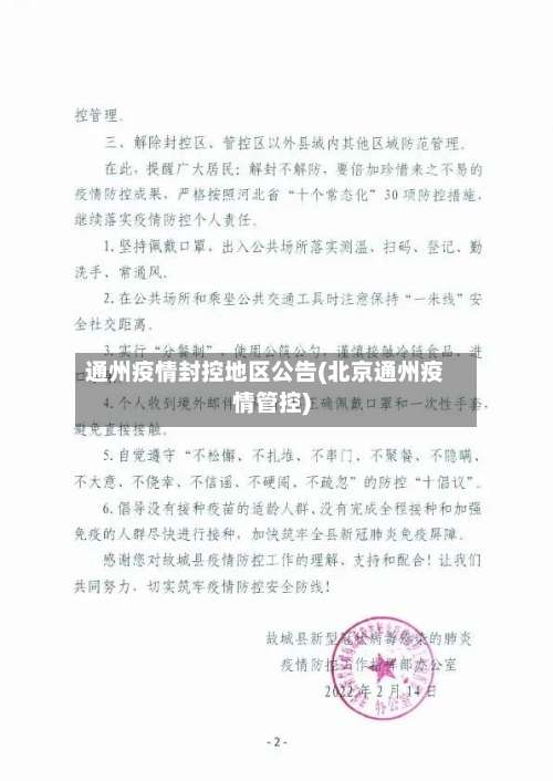 通州疫情封控地区公告(北京通州疫情管控)-第2张图片