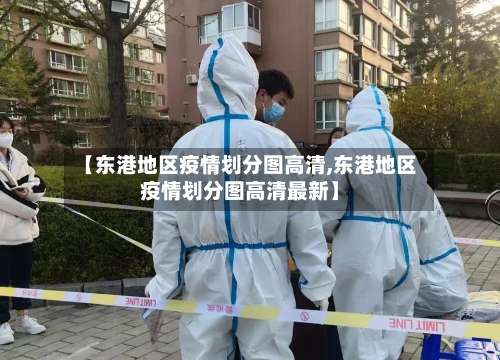 【东港地区疫情划分图高清,东港地区疫情划分图高清最新】-第2张图片