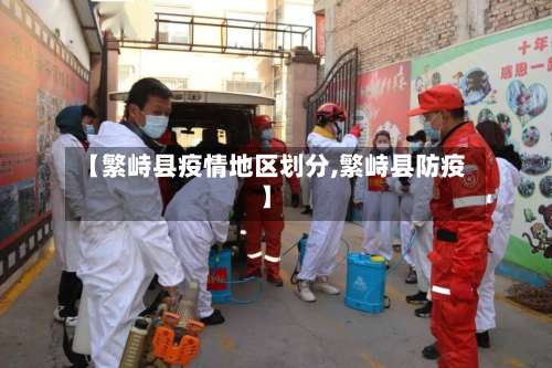 【繁峙县疫情地区划分,繁峙县防疫】-第1张图片
