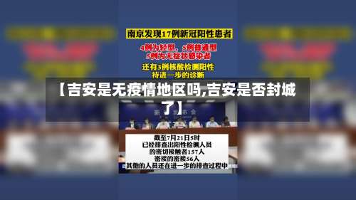 【吉安是无疫情地区吗,吉安是否封城了】-第3张图片