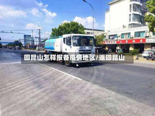 回昆山怎样报备疫情地区/返回昆山-第3张图片