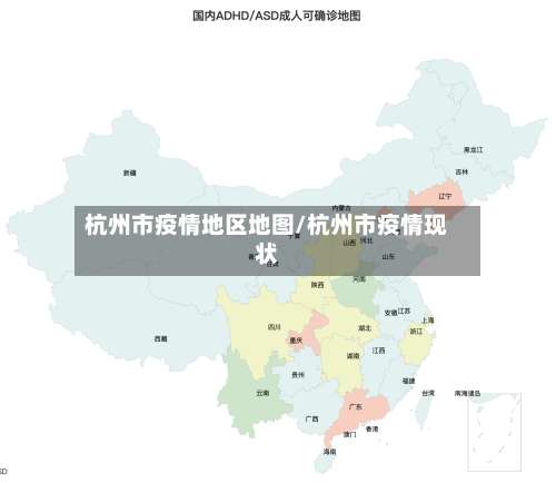 杭州市疫情地区地图/杭州市疫情现状-第2张图片