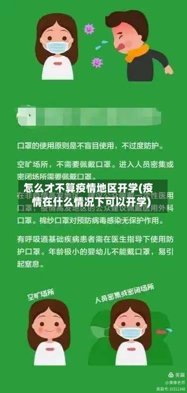 怎么才不算疫情地区开学(疫情在什么情况下可以开学)-第2张图片