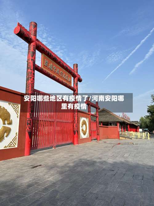 安阳哪些地区有疫情了/河南安阳哪里有疫情-第2张图片