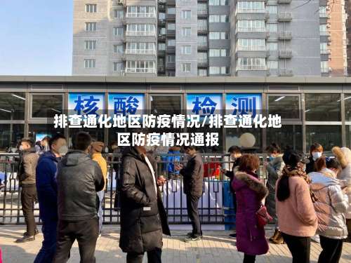 排查通化地区防疫情况/排查通化地区防疫情况通报-第3张图片