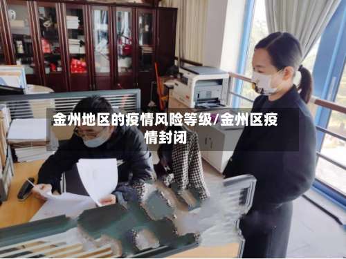 金州地区的疫情风险等级/金州区疫情封闭-第2张图片