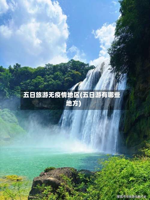 五日旅游无疫情地区(五日游有哪些地方)-第1张图片